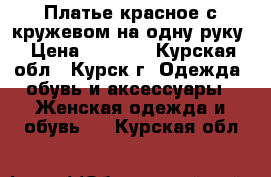 Платье красное с кружевом на одну руку › Цена ­ 1 000 - Курская обл., Курск г. Одежда, обувь и аксессуары » Женская одежда и обувь   . Курская обл.